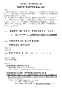 【研修会のお知らせ】令和8年度 第3回学術研修会「高齢者の“動ける身体”を引き出すトレーニング トレーニングデザインと効果判定を統合した治療戦略」（2026/10/4　対面型）