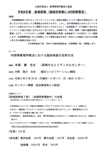 【研修会のお知らせ】令和8年度 後期研修（領域別研修C-3内部障害系）「内部障害理学療法における臨床検査の活用方法」（2026/8/30　オンライン型）