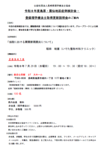 【研修会のお知らせ】令和8年度島原・雲仙地区症例検討会・ 登録理学療法士取得更新説明会(2026/7/29 対面型)