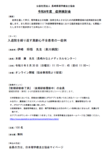 【研修会のお知らせ】令和8年度 症例検討会「入退院を繰り返す高齢心不全患者の一症例」（2026/8/30　オンライン型）