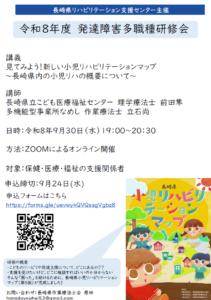【研修会のお知らせ】令和8年度 発達障害多職種研修会「見てみよう！新しい小児リハビリテーションマップ 〜長崎県内の小児リハの概要について〜」（2026/9/30　オンライン型）