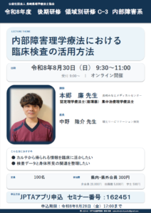 【研修会のお知らせ】令和8年度 後期研修(領域別研修C-3内部障害系)「内部障害理学療法における臨床検査の活用方法」(2026/8/30 オンライン型)