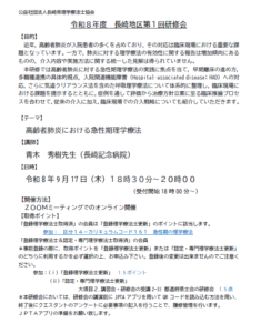 【研修会のお知らせ】令和8年度 長崎地区第1回研修会「高齢者肺炎における急性期理学療法」（2026/9/17　オンライン型）