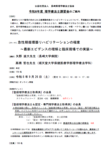 【研修会のお知らせ】令和8年度 理学療法士講習会「急性期循環器リハビリテーションの極意～最新エビデンスの理解と臨床現場での実装～」（2026/9/26　オンライン型）