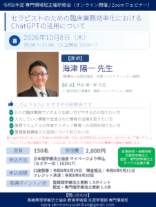 【研修会のお知らせ】令和8年度 専門領域班主催研修会「セラピストのための臨床業務効率化におけるChatGPTの活用について」（2026/10/8　オンライン型）