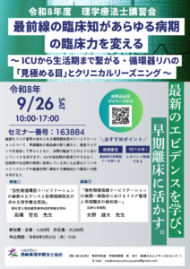 【研修会のお知らせ】令和8年度 理学療法士講習会「急性期循環器リハビリテーションの極意～最新エビデンスの理解と臨床現場での実装～」（2026/9/26　オンライン型）