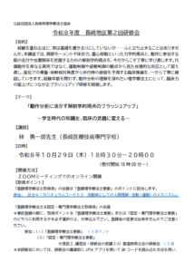 【研修会のお知らせ】令和8年度 長崎地区第2回研修会「動作分析に活かす解剖学的視点のブラッシュアップ」〜学生時代の知識を、臨床の武器に変える〜」（2026/10/29　オンライン型）