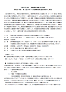【研修会のお知らせ】令和8年度 第2回スポーツ理学療法推進研修会「神経科学と神経認知から考える前十字靱帯再建後のスポーツ理学療法」(2027/1/30 対面型)