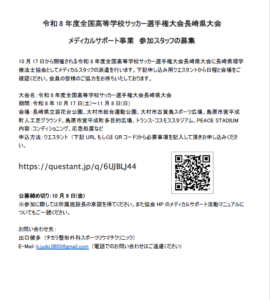 【公募のお知らせ】令和8年度全国高等学校サッカー選手権大会長崎県大会 メディカルサポート事業 参加スタッフ募集（公募締め切り：2026/10/9（金）まで）