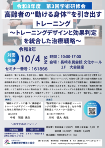 【研修会のお知らせ　＊会場決定のお知らせ】令和8年度 第3回学術研修会「高齢者の“動ける身体”を引き出すトレーニング トレーニングデザインと効果判定を統合した治療戦略」（2026/10/4　対面型）