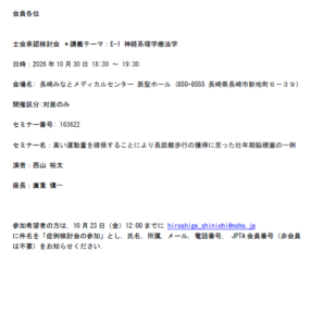【士会承認症例検討会のお知らせ】士会承認検討会 ＊講義テーマ：E-1 神経系理学療法学（2026/10/30　対面型）